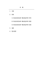 자동차및산재보험실무_산업재해 보상보험의 후유 증상진료와 재요양급여의 의의 및 장단점을 비교하여 정리하시오-2