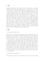 자동차및산재보험실무_산업재해 보상보험의 후유 증상진료와 재요양급여의 의의 및 장단점을 비교하여 정리하시오-3