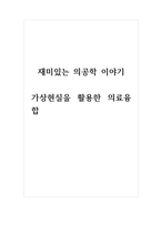 재미있는의공학이야기_가상현실을 활용한 의료융합-1