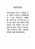 정신건강론_정신건강에 가장 큰 영향을 주는 측면이 무엇인지 설명해보세요 그리고 활기차고 상쾌한 삶, 즐거운 삶, 적극적인 삶, 의미 있는 삶의 모습 중에서 현재 자신이 가장 중점을 두어 추구해야 할 삶의 모습은 무엇이며, 이를 추구하기 위한 구체적인 방법에 대해 제시해보세요-1