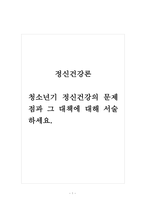 정신건강론_청소년기 정신건강의 문제점과 그 대책에 대해 서술하세요-1