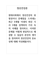 정신건강론_현대사회에서 정신건강의 위험성이나 문제점을 드러내는 최근 6개월 이내의 최신 기사 3개를 검색하여 기사 속의 사례를 정리하고, 이러한 문제를 어떻게 현실적으로 해결할 수 있을지 본인의 생각을 정리하여 정신건강의 중요성에 대해 작성해봅시다-1
