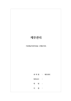 재무관리 - 가중평균자본비용을 구해보아라-1