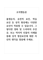 조직행동론_출생순서, 유전적 요인, 학습 요인 등 성격 형성에는 다양한 요인이 작용할 수 있습니다 그렇다면 영화 및 드라마의 주인공, 또는 역사적 인물의 사례를 통해 성격 형성요인에 대한 자신의 생각을 말씀해 주세요-1