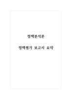 정책분석론_정책평가 보고서 요약-1