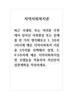 지역사회복지론_최근 국내외, 또는 여러분 주변에서 일어난 사회현상 또는 문제를 한 가지 생각해보고 1 3주차 1차시에 배운 지역사회복지 이론 중 2가지를 선택해서 설명, 2 4-5주차에 배운 지역사회복지실천 모델들을 적용하여 자신만의 실천계획을 작성하세요-1