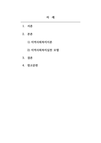 지역사회복지론_최근 국내외, 또는 여러분 주변에서 일어난 사회현상 또는 문제를 한 가지 생각해보고 1 3주차 1차시에 배운 지역사회복지 이론 중 2가지를 선택해서 설명, 2 4-5주차에 배운 지역사회복지실천 모델들을 적용하여 자신만의 실천계획을 작성하세요-2