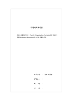 지역사회복지론-자선조직협회(COS Charity Organization Societies)와 인보관 운동(Settlement Movement)를 비교 서술하시오-1