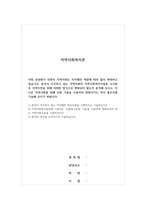 지역사회복지론-지방 분권화가 되면서 지역사회는 지자체의 역량에 따라 많이 변화하고 있습니다 본인이 거주하고 있는 지역사회의 지역사회복지사업을 조사한 후 지역주민을 위해 어떠한 방식으로 변화되어 왔는지 분석해 보시고, 더 나은 지역사회를 위해 어떤 기술을 사용하여 변화시키는 것이 좋은지를 기술해 주시기 바랍니다-1