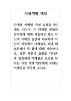 직장생활예절_단계별 이메일 작성 요령을 5단계로 나누어 각 단계별 방법과 유의점에 대해 서술하고 평소 자신의 이메일 습관과 비교하여 자신이 직장에서 이메일을 보낼 때 보완해야 할 점에 대해 서술하시오-1