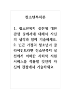 청소년복지론_1 청소년복지 실천에 대한 관점 중에서에 대해서 자신의 생각과 함께 기술하세요 2 빈곤 가정의 청소년이 클라이언트라면 청소년복지 실천에서 어떠한 사회적 지원 서비스를 적용할 것인지 자신의 관점에서 기술하세요-1