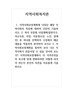 지역사회복지론_1 지역사회보장계획에 나타난 해당 지역사회의 특징에 대하여 간단히 기술하시오 2 복지 부문별 사업계획(일반가구, 저소득층, 여성, 아동청소년, 노인, 장애인) 중 하나를 선택하여 수업에서 배운 내용을 적용하여 분석하여 보시오-1