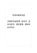 지역사회복지론_사회복지실천에 있어서 갈등이론의 장단점에 대하여 논하시오-1
