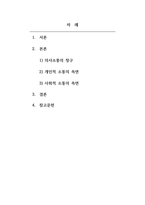 커뮤니케이션과삶_매일 접하는 소셜미디어, 방송, 광고, 영화, 만화 등에서 개인 소통의 측면, 사회적 소통의 측면에서 함께 나누고 싶은 것-2