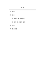 프랑스문화와예술기행_한국과 프랑스의 상호문화적인 교류가 이루어지는 상황들을 조사하여 리포트로 제출한다-2