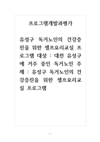 프로그램개발과평가_유성구 독거노인의 건강증진을 위한 셀프요리교실 프로그램 대상 대전 유성구에 거주 중인 독거노인 주제 유성구 독거노인의 건강증진을 위한 셀프요리교실 프로그램-1