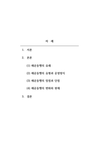 해운동맹(shipping conference)에 관해 조사하시오-2