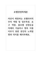 호텔경영학개론_자신이 희망하는 호텔리어직무의 역할 및 업무특성, 요구 역량, 롤모델 선정등을 자세히 기술하고 향후 이를 이루기 위한 본인의 노력방향과 의지를 제시하세요-1