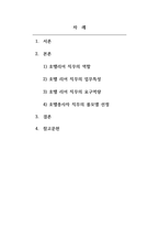 호텔경영학개론_자신이 희망하는 호텔리어직무의 역할 및 업무특성, 요구 역량, 롤모델 선정등을 자세히 기술하고 향후 이를 이루기 위한 본인의 노력방향과 의지를 제시하세요-2