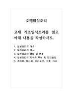 호텔외식조리_교재 기초일식조리를 읽고 아래 내용을 작성하시오 1 일본요리의 개요 2 일본요리의 역사 3 일본요리의 형태 및 변화 4 일본요리의 지역적 특성 및 조리방법 5 조미료, 향신료, 조리도구, 그릇, 다시-1