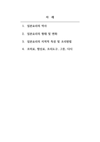 호텔외식조리_교재 기초일식조리를 읽고 아래 내용을 작성하시오 1 일본요리의 개요 2 일본요리의 역사 3 일본요리의 형태 및 변화 4 일본요리의 지역적 특성 및 조리방법 5 조미료, 향신료, 조리도구, 그릇, 다시-2