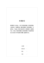 회계원리_회계학의 분야는 크게 재무회계와 관리회계로 구분된다 회계학을 재무회계와 관리회계로 구분하는 기준을 정보이용자의 관점에서 설명하시오 또한, 재무회계와 관리회계의 작성원칙과 보고수단의 차이점에 대해 설명하시오-1