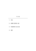 회계원리_회계학의 분야는 크게 재무회계와 관리회계로 구분된다 회계학을 재무회계와 관리회계로 구분하는 기준을 정보이용자의 관점에서 설명하시오 또한, 재무회계와 관리회계의 작성원칙과 보고수단의 차이점에 대해 설명하시오-2