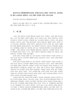 영유아프로그램개발과평가4공통) 몬테소리프로그램의 이론적기초 교육목표및 원리 교육과정 설명하고 프로그램의 강점과 약점 논하시오0k-1