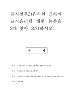 교직실무3유치원교사의 전문성에 대해 설명하고, 교사의 발달 주기에 따른-8