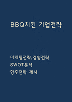 bbq 비비큐 경영전략과 마케팅전략 사례연구 / bbq SWOT분석 / bbq 향후전략 제시제시-1