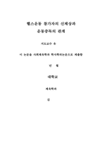 [`학사`] 헬스운동 참가자의 운동중독과 신체상과 운동중독의 관계-2