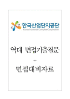 한국산업단지공단 면접기출질문  + 면접대비자료-1