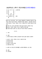 (노인복지론, 공통) 65세 이상 노인(부모님, 가족, 본인을 포함하여도 무관함)을 대상으로 이들(혹은 본인)의 삶의 경로와 노후준비에 관해 서술하고, 이들(혹은 본인)의 노후가 늙은이, 어르신, 엑티브 시니어, 선배시민 중 어디에 속하는지 논하시오.-1