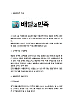 배달의민족 마케팅 성공요인 분석과 마케팅전략분석 및 바람직한 방향제시-3
