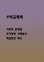 학교폭력의 사회적 문제점과 국가정책 사례분석 및 학교폭력 문제 해결방안 제시-1