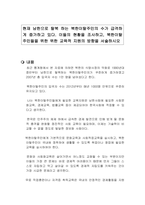 현재 남한으로 탈북 하는 북한이탈주민의 수가 급격하게 증가하고 있다 이들의 현황을 조사하고, 북한이탈주민들을 위한 위한 교육적 지원의 방향을 서술하시오-1
