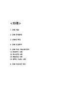 CRM 효과분석과 기업사례분석 / CRM 도입성공 방안-2