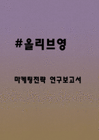 올리브영 마케팅전략과 시장분석 및 올리브영 SWOT분석과 향후시사점-1