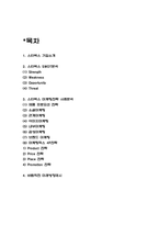 스타벅스 마케팅전략 사례분석과 스타벅스 바람직한 미래방향제시-2