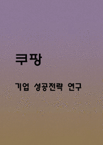 쿠팡 COUPANG 기업 성공전략 분석과 쿠팡 SWOT분석과 미래전략방향 연구-1