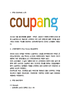 쿠팡 COUPANG 기업 성공전략 분석과 쿠팡 SWOT분석과 미래전략방향 연구-3