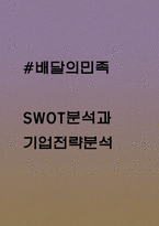 배달의민족 기업전략과 마케팅 사례 및 배달의민족 미래전망-1