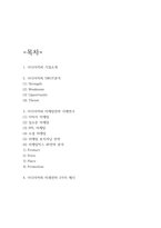 이디야커피 마케팅전략 사례연구 및 SWOT분석과 미래전략 3가지 제시-2