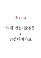 한국무역협회(사) 면접기출질문  + 면접대비자료-1