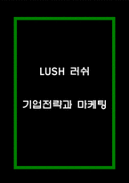 LUSH 러쉬 기업경영과 마케팅전략 분석 및 SWOT분석-1
