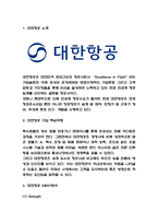 대한항공 기업전략 사례분석과 대한항공 SWOT분석과 향후전략 제시-3