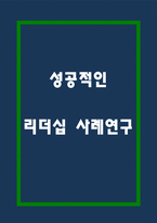 리더십 종류와 성공적인 리더십 사례분석과 이론분석 및 리더십의 바람직한 방향제시-1