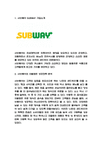 서브웨이 SUBWAY 성공전략과 경영전략 분석 및 향후전략 제시-3