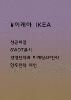 이케아 IKEA 다양한 경영전략과 마케팅 4P전략분석 및 향후전략 제언-1