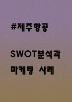 제주항공 기업상황 분석과 마케팅전략 사례-1